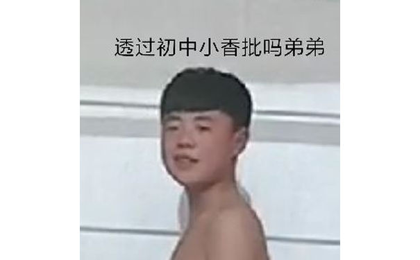 透过初中小香批吗？弟弟