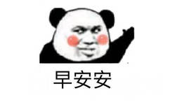 早安安