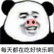 每天都在吃好快乐啊