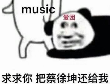 求求你把蔡徐坤还给我