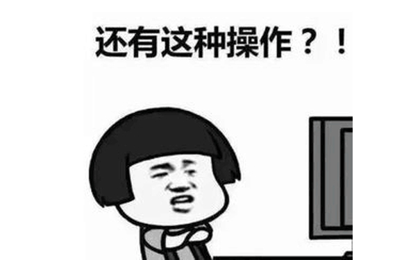 还有这种操作？！