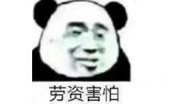 劳资害怕