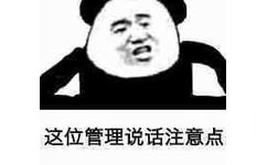 这位管理说话注意点