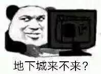 地下城来不来？