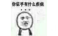 你似乎有什么疾病