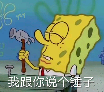 我跟你说个锤子