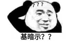 基暗示？？