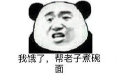 我饿了，帮老子煮碗面