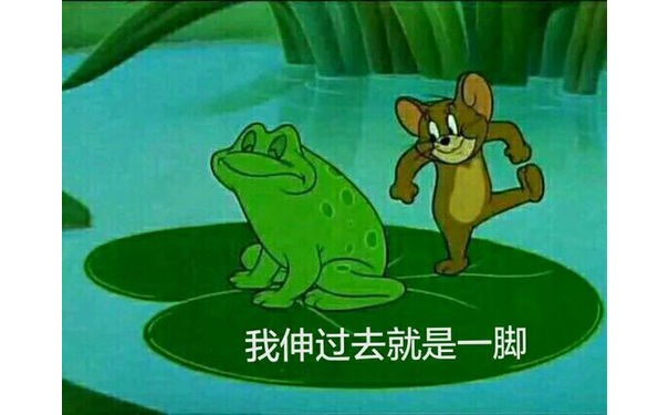 我伸过去就是一脚