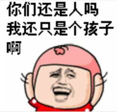 你们还是人吗我还只是个孩子啊阿