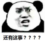 还有这事？？？？