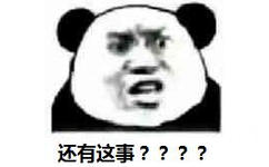 还有这事？？？？