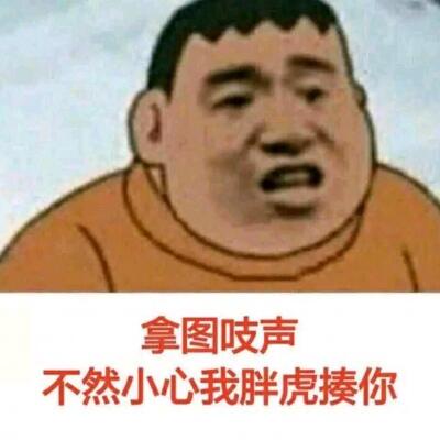 拿图吱声，不然小心我胖虎揍你