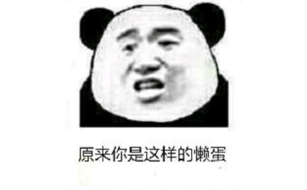 原来你是这样的懒蛋