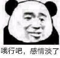 哦行吧，感情淡了