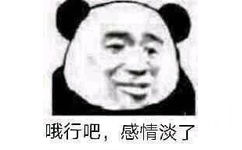 哦行吧，感情淡了