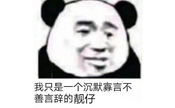 我只是一个沉默寡言不善言辞的靓仔