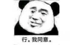 行。我同意。