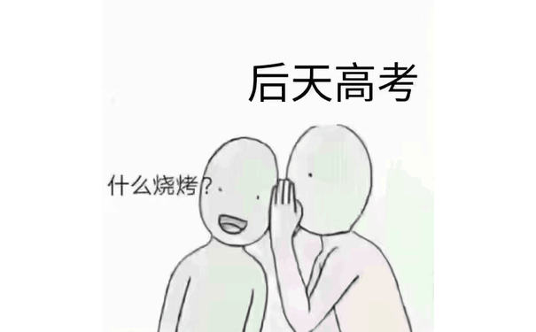 后天高考，什么烧烤？