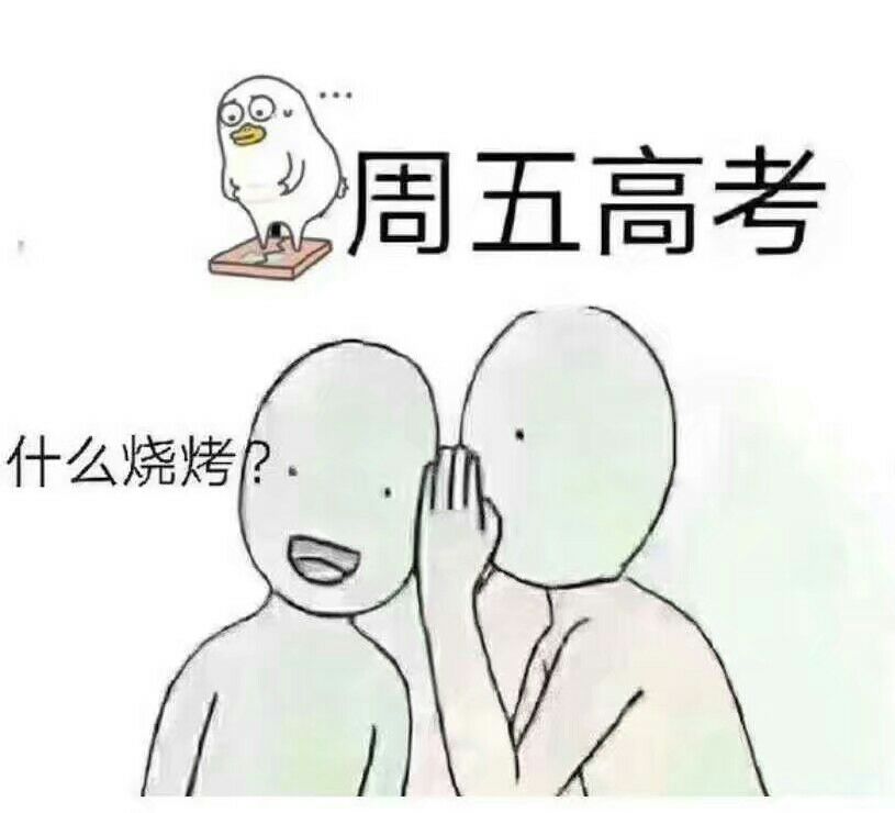 周五高考，什么烧烤？