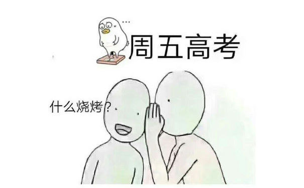 周五高考，什么烧烤？