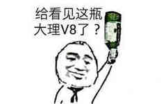 给看见这瓶大理V8了？