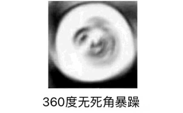 360度无死角暴躁