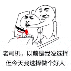 老司机，以前是我没选择，但今天我选择做个好人