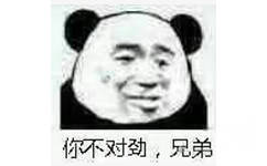 你不对劲，兄弟