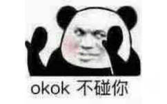 okok，不碰你