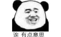 诶，有点意思