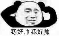 我好帅我好帅