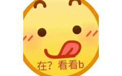 在？看看b