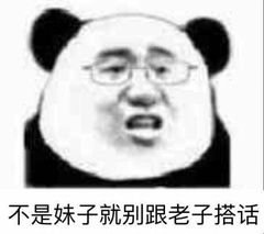 不是妹子就别跟老子搭话