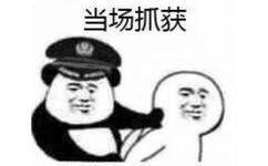 当场抓获