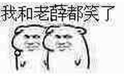 我和老薛都笑了