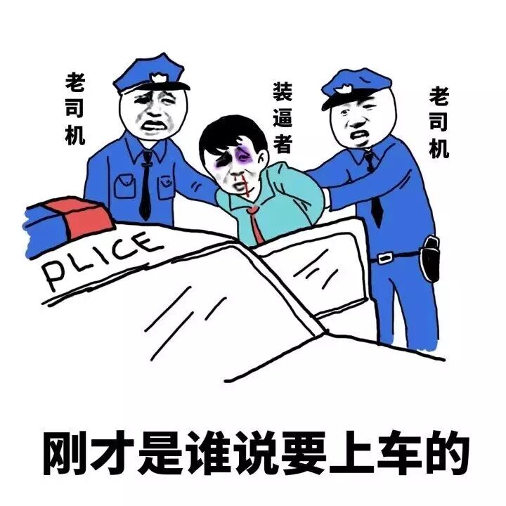 刚才谁说要上车的？