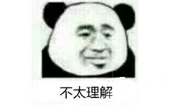 不太理解