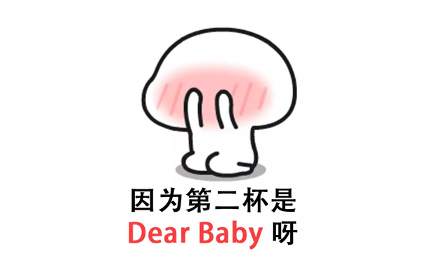 因为第二杯是Dear Baby呀