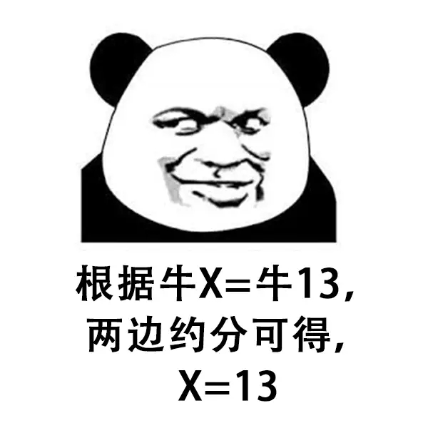 根据牛X=牛13，两边约分可得，X=13