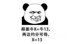 根据牛X=牛13，两边约分可得，X=13