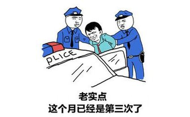 老实点这个月已经是第三次了