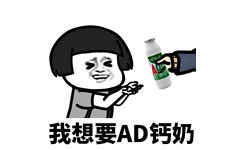 我想要AD钙奶