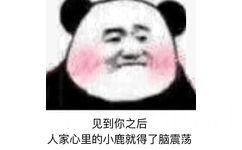 见到你之后，人家心里的小鹿就得了脑震荡