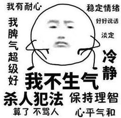 我不生气