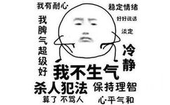 我不生气