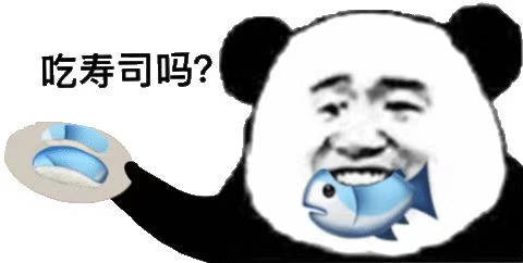 吃寿司吗？