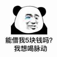 能借我5块钱吗？