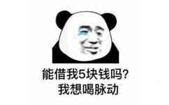 能借我5块钱吗？