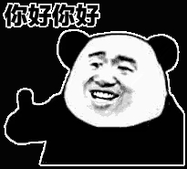 你好你好